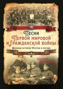 РИ.Песни Первой мировой и Гражданской войны. Военная история России