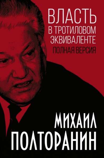 КнигЭпох Власть в тротиловом эквиваленте. Полная версия