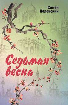 Седьмая весна