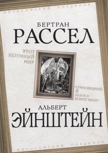 ФилПоед Этот безумный мир. Сумасшедший я или все вокруг меня?