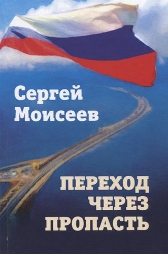 Переход через пропасть