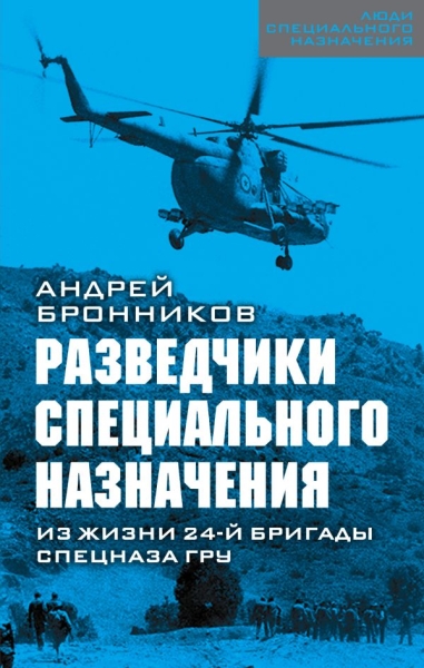 ЛСпецНаз Разведчики специального назначения. Из жизни 24-й бригады