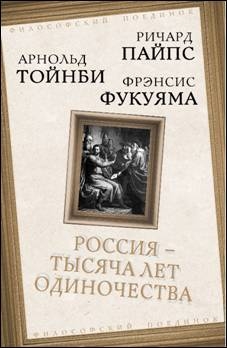 ФилПоед Россия - тысяча лет одиночества: Сборник