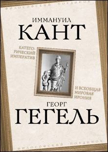 ФилПоед Категорический императив и всеобщая мировая ирония