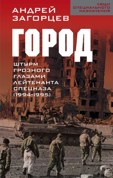 Город. Штурм Грозного глазами лейтенанта спецназа