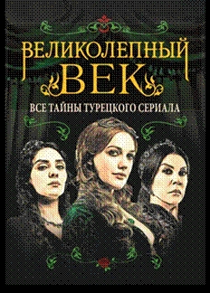 ПокМир Великолепный век. Все тайны турецкого сериала