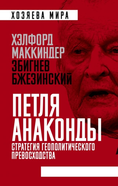 ХозМир Петля анаконды. Стратегия геополитического превосходства