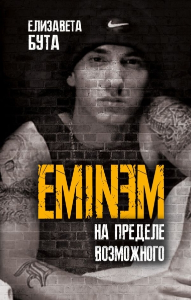 ПротЦелМир Eminem. На пределе возможного
