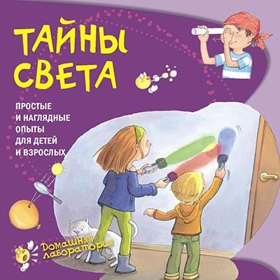 Тайны света.Простые и наглядные опыты
