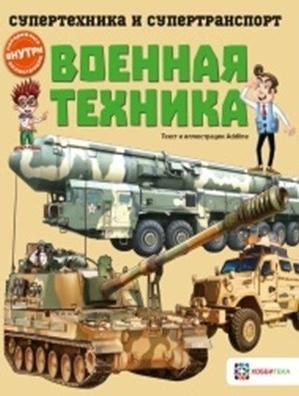 СиС Военная техника