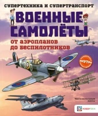 СиС Военные самолеты. От аэропланов до беспилотников