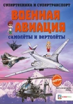 СиС Военная авиация. Самолеты и вертолеты