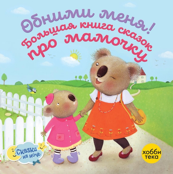 Обними меня! Большая книга сказок про мамочку