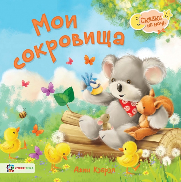 Мои сокровища