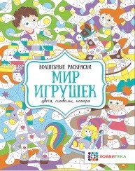 Мир игрушек. Цвета, символы, номера