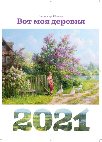 Календарь 2021. Вот моя деревня
