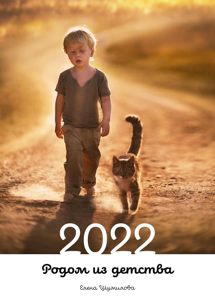 Календарь 2022. Родом из детства