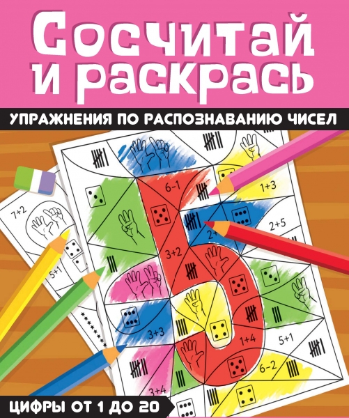 Сосчитай и раскрась. Упражнения по распознаванию чисел