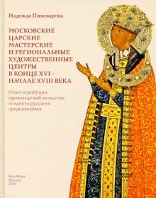 Московск.царск.мастерск.и региональн.худож.центры