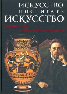 Искусство постигать искусство Сборник статей к 100