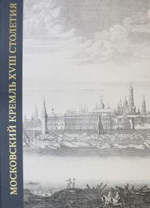 Московский Кремль XVIII столет. Древн.святыни Кн.1