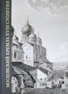 Московский Кремль XVIII столет.Древн.святыни Кн.II