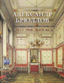 Александр Брюллов. Архитектор и рисовальщик