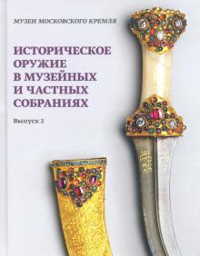 Историч. оружие в музейн. и частн. собраниях Вып.2