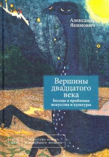 Вершины двадцатого века.Беседы о проблемах иск.Кн2