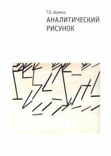 Аналитический рисунок 2-е изд.,испр.и дополн.