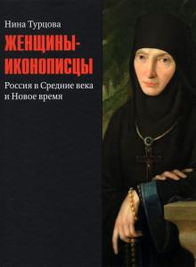 Женщины-иконописцы. Россия в Средние века и Новое