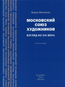 Московский союз художников. Взгляд из XXI в. Кн. 2