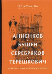 Анненков.Бушен.Серебряков.Терешкович Книж.графика