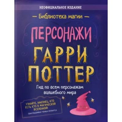 Гарри Поттер. Персонажи