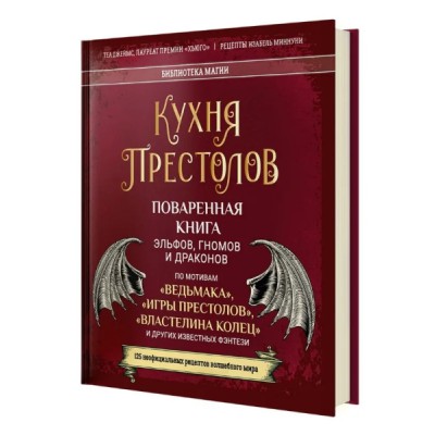 Кухня Престолов. Поваренная книга эльфов, гномов и драконов