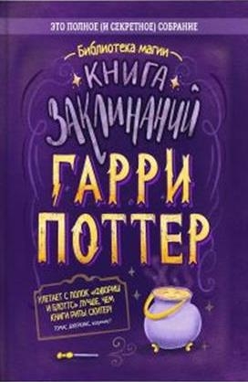 Гарри Поттер - Книга заклинаний