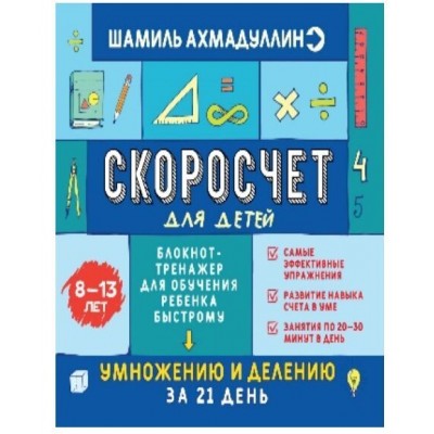 Скоросчет для детей 8-13 лет. Блокнот-тренажер для обучения ребенка