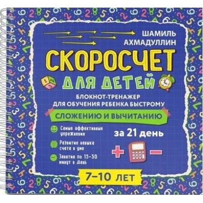 Скоросчет для детей 7-10 лет. Блокнот-тренажер для обучения ребенка