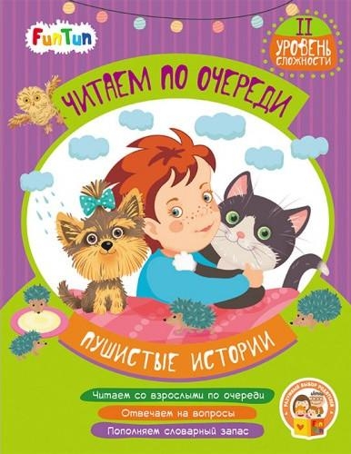 Читаем по очереди (F) - Пушистые истории 2 уровень сложности