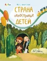 Страница за страницей (F) - Страна непослушных детей