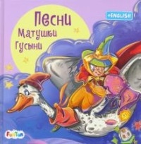 С ворохом радости (F) - Песни Матушки Гусыни