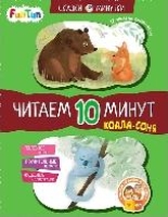 Сказки-минутки (F) - Коала-соня. Читаем 10 минут