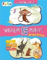 Сказки-минутки (F) - Вежливая обезьянка. Читаем 15 минут