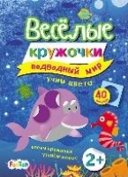 Веселые кружочки (F) - Подводный мир