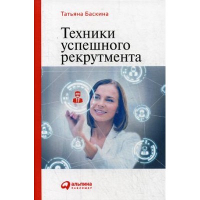 Техники успешного рекрутмента