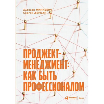 АльП.Проджект-менеджмент:Как быть профессионалом