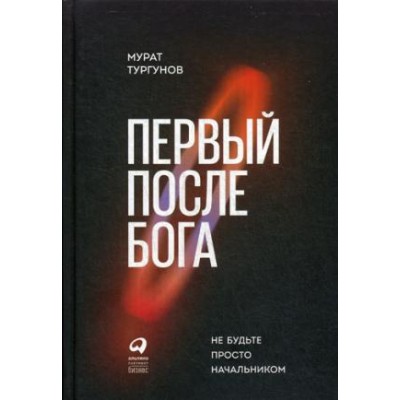 АльП.Первый после Бога.Не будьте просто начальником