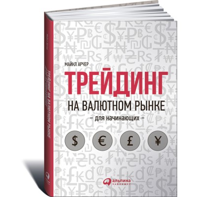 Трейдинг на валютном рынке для начинающих