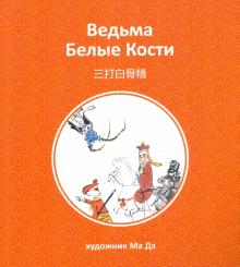 Ведьма Белые Кости