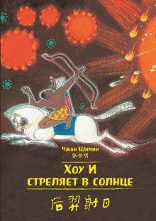Хоу И стреляет в солнце. Чжан Шимин (билингва)